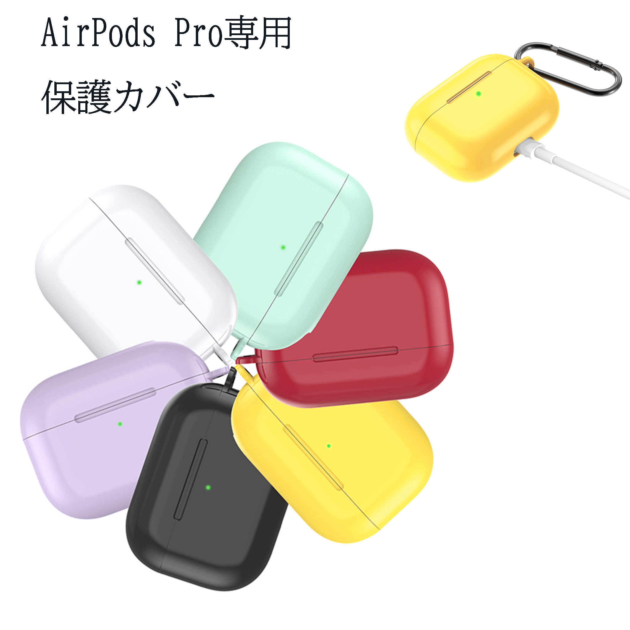 Airpods Pro カバー ケース TPU 柔らか素材 エアー ワイヤレス充電対応 ポッズプロケース 着脱簡単 カナビラ付き 耐衝撃 落下防止 保護カバー あす楽 送料無料 プレゼント 母の日ギフト