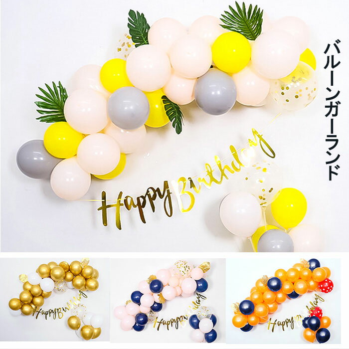 バルーンガーランド セット 誕生日 バースデー HAPPYBIRTHDAY アルファベットガーランド付き パーティー キット DIY カラフル 装飾 あす楽対応 送料無料 ギフト プレゼント