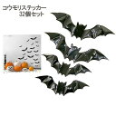 ハロウィン コウモリ ステッカー 3D 32個セット 飾り happy halloween はがせる 立体 ウォールステッカー 窓飾り 壁飾り 店内飾り DIY...