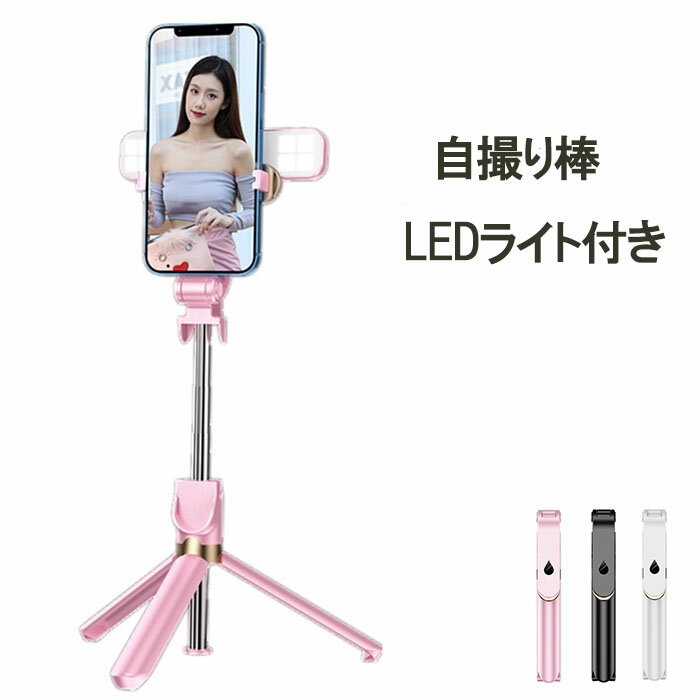 自撮り棒 スマホ用 LEDライト付き 美白効果 折畳み式 三脚付き セルカ棒 youtube TikTok リモコン分離式 Bluetooth 360度回転 コンパクト ワイヤレスセルフィースティック あす楽 送料無料 プレゼント 母の日ギフト