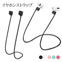 AirPods3 ネックストラップ マグネット吸着 AirPods Pro2 シリコン AirPods2 イヤホンストラップ 落下防止 紛失防止 軽量 着脱簡単...