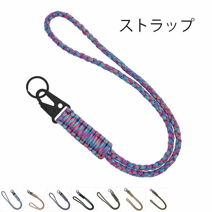 ネックストラップ 首かけタイプ パラコード クライミングロープ 丈夫 タフ 取り外し可能 ストラップ ミリタリー 迷彩調 スマホ 手織り 携帯 幅広 落下防止 ...