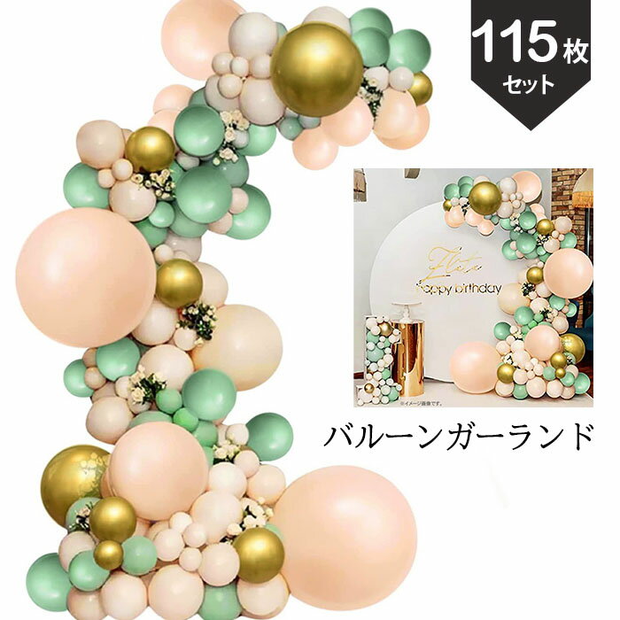 バルーンガーランド キット 風船 115枚セット パーティー 飾り 誕生日 結婚式 店舗装飾 フォトブース ウェルカムスペース DIY バルーンアレンジ アーチ あす楽 送料無料 プレゼント ギフト