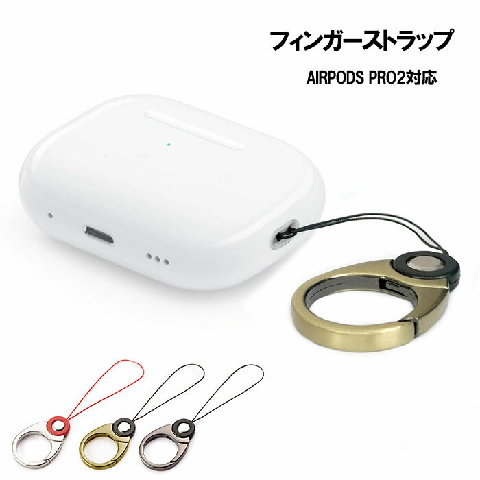 フィンガーストラップ AirPodsPro 第2世代 カラビナ リングストラップ 落下防止 金属製 紛失防止 スマホストラップ キーホルダー フィンガーストラップ ホールドリング ゴールド 1000円ポッキリ あす楽 送料無料 プレゼント 父の日ギフト