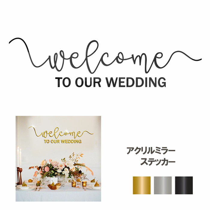 アクリルミラー ステッカー ウェディング カッティングステッカー 飾り ウェルカムボード ウェルカムスペース Welcome To our wedding ウォールステッカー デコシール 装飾 DIY あす楽 送料無料 プレゼント 父の日ギフト