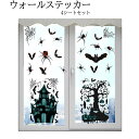 ウォールステッカー ハロウィン 飾り 4枚セット 店内飾り かぼちゃ オバケ ホーンテッドツリー 幽霊 お城 コウモリ Happy Halloween ハロウィ...