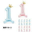数字 バルーン 大きい 風船 自立 周年祝い スタンドバルーン クラウン 飾り かわいい 王冠 かんむり 数字 単品 パーティー 記念撮影 ピンク ブルー ナン...
