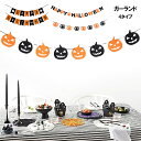 ハロウィン ガーランド 飾り HAPPY HALLOWEEN アルファベット バナー クモ かぼちゃオバケ フラッグ 不織布 パーティー デコレーション 雑貨 ...