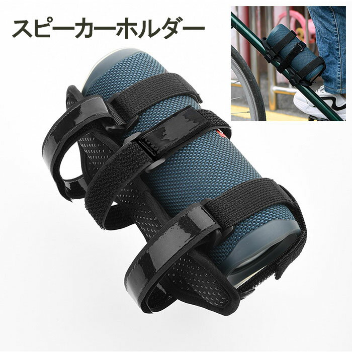 スピーカーホルダー 自転車用 スピーカーマウント ブラケット 調節可能 ポータブルブルートゥース ストラップ アクセサリー 取付簡単 あす楽 送料無料 プレゼン...