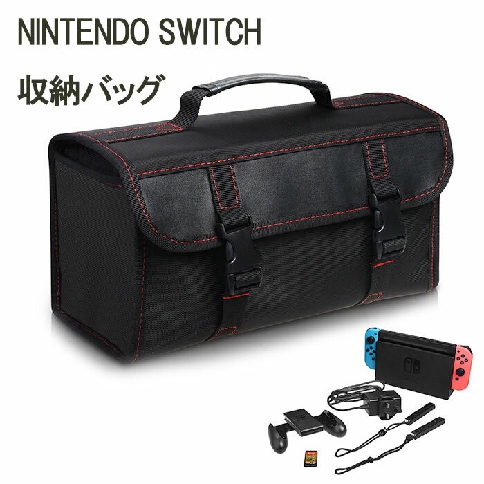 Nintendo Switch 収納バッグ 大容量 ニンテンドースイッチ ゲーム機 充電器 ソフトケース メモリー 収納ボックス コントローラー Joy-Con ジョイコン プロテクション 任天堂 本体持ち運び キャリングケース あす楽 送料無料 父の日ギフト