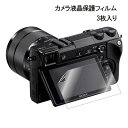 α6000 液晶保護フィルム Sony 3枚セット NEX-3N NEX-7 NEX-6 α5000 液晶プロテクター 保護シート ソニー PET素材 α5100 薄型 高透過率 気泡防止 デジタルカメラ保護フィルム あす楽 送料無料 プレゼント ギフト