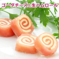 ゴーダチーズと生ハムロール