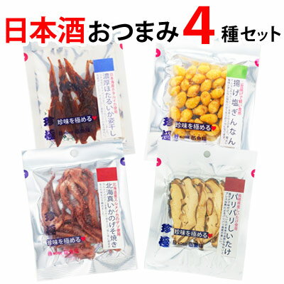 ≪一杯の珍極シリーズ　4品≫ 【1品目：一杯の珍極）濃厚ほたるいか姿干し】 ★単品ページはこちら★ ●名称：ほたるいか加工品 ●原材料名：ほたるいか（国産）、魚しょうゆ（いか、食塩）、（一部にいかを含む） ●内容量：7g ●賞味日数：120日 ●保存方法：直射日光や高温多湿な場所を避け、常温で保存してください。 ●販売者：株式会社伍魚福G90　神戸市長田区海運町8丁目6番地 ●本品に含まれるアレルギー物質 【いか】 【2品目：一杯の珍極）揚げ塩ぎんなん】 ★単品ページはこちら★ ●名称：菓子 ●原材料名：ぎんなん（中国産）、植物油、食塩／調味料（アミノ酸） ●内容量：22g ●賞味日数：150日 ●保存方法：直射日光、高温多湿を避け、保管してください。 ●販売者：株式会社伍魚福G88　神戸市長田区海運町8丁目6番地 ●本品に含まれるアレルギー物質 【該当なし】 【3品目：一杯の珍極）北海真いかのげそ焼き】 ★単品ページはこちら★ ●名称：魚介乾製品 ●原材料名：するめいか（北海道産）、砂糖、食塩、還元水あめ、唐辛子／ソルビトール、調味料(アミノ酸等)、トレハロース、メタリン酸Na、pH調整剤、（一部にいかを含む） ●内容量：16g ●賞味日数：120日 ●保存方法：直射日光・高温多湿を避けて保存してください。 ●販売者：株式会社伍魚福GH　神戸市長田区海運町8丁目6番地 ●本品に含まれるアレルギー物質 【いか】 【4品目：一杯の珍極）パリパリしいたけ】 ★単品ページはこちら★ ●名称：椎茸加工品 ●原材料名：椎茸（菌床）（長崎産）、食塩 ●内容量：5g ●賞味日数：120日 ●保存方法：高温多湿を避けて保存して下さい。 ●販売者：株式会社伍魚福+G204　神戸市長田区海運町8丁目6番地 ●本品に含まれるアレルギー物質 【該当なし】 伍魚福のおつまみは さまざまなシーンでご利用いただけます。 ■伍魚福（ごぎょふく）は1955年創業の「おつまみ専門店」です。 一番人気！ビールのすすむおつまみイカ天「ピリ辛さきいか天」をはじめ、約400種類のおつまみ・酒の肴を揃えています。国産スルメイカをやわらかく焼き上げた日本酒に合う「一夜干焼いか」、ワインにぴったりなチーズ、生ハム。ハイボールのすすむナッツ系おつまみ等。毎日の晩酌から、自分へのごほうび、パーティー・イベントまで、おつまみでお酒との時間を盛り上げます！ ご自宅用以外には、種類豊富なこだわりの味わいを楽しめるギフトセットもおすすめです。おつまみの詰め合わせはお父さんの誕生日プレゼントをはじめ、お酒好きな方に喜ばれること間違いなし！伍魚福自慢のおつまみセットを是非、ご利用ください。 【お酒をともにする人・贈る相手】 一人・家族・おじいちゃん・おばあちゃん・お父さん・お母さん・子供・息子・娘・夫・妻・恋人・彼氏・彼女・友達・知り合い・ご近所・親戚・会社の人・上司・先輩・お世話になった人 【シーンごと】 家飲み・宅飲み・一人飲み・晩酌・パーティー・女子会・特別な日に・風呂あがりに・週末に・リラックスタイムに・ご褒美に 【イベント】 お花見・入学・進学・卒業・就職・母の日・父の日・御中元・帰省・敬老の日・ハロウィン・クリスマス・お歳暮・年末年始・お年賀・お正月・節分・バレンタイン・ホワイトデー・お誕生日・記念日 【お礼、手土産】御祝・御礼・御挨拶・粗品・お使い物・贈答品・ギフト・プチギフト・贈りもの・進物・お返し・手土産・お土産 【お祝い】引き出物・お祝い・内祝い・結婚祝い・結婚内祝い・出産祝い・出産内祝い・引き菓子・快気祝い・快気内祝い・プチギフト・結婚引出物・七五三・進学内祝・入学内祝 【仏事】お盆・新盆・初盆・お彼岸・法事・法要・仏事・弔事・志・粗供養・満中陰志・御供え・御供物・お供え・お悔やみ・命日・月命日・葬儀・仏壇・お墓参り・香典返し《商品のご紹介》 1,お酒がすすむ濃厚な味わい「濃厚ほたるいか姿干し」 2,ほろ苦い大人の味わい「揚げ塩ぎんなん」 3,日本酒にぴったりなげその旨み「北海真いかのげそ焼き」 4,凝縮したしいたけの旨み「パリパリしいたけ」 以上、4品を1袋ずつお届けいたします。 ★お届けに関しまして、下記注意点を必ずご確認ください。