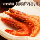 一杯の珍極)甘えびの丸干し
