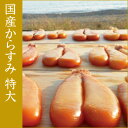 【送料無料】国産からすみ240g(特撰/特大)高知、瀬戸内海産原料使用。 - おつまみ専門 神戸伍魚福