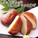 鹿児島で作った豆腐入りさつま揚げ【KOBE伍魚福】おつまみ専門 神戸伍魚福 お父さん 誕生日 珍味 極める 珍味 おつまみ 極める