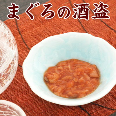 まぐろの酒盗（しゅとう） 焼津産マグロの胃のみ仕様