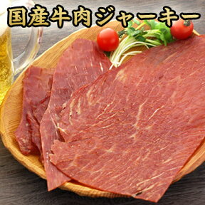 国産 牛肉ジャーキー [ ビールがすすむ おつまみ ジャーキー おやつ 和風 ビーフジャーキー KOBE伍魚福 珍味 おつまみ 極める ]