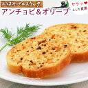 おつまみブルスケッタ)アンチョビ&オリーブ