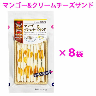 マンゴー＆クリームチーズサンド／8袋セット 珍味 おつまみ 極める