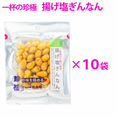 【10袋入】一杯の珍極　揚げ塩ぎんなん【KOBE伍魚福】銀杏で作った酒の肴 珍味 おつまみ 極める