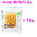 【10袋入】一杯の珍極　揚げ塩ぎんなん【KOBE伍魚福】銀杏で作った酒の肴 珍味 おつまみ 極める