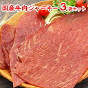 【送料込み】国産牛肉ジャーキー／3袋セット【簡易包装 ラッピング 個袋同送不可】 【ビールがすすむ おつまみ ！和風 ビーフジャーキー KOBE伍魚福】 珍味 おつまみ 極める