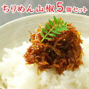 【送料込み】ちりめん山椒75g／5個セット【簡易包装・ラッピング・個袋同送不可】 珍味 おつまみ 極める