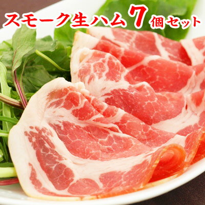 ■ 内容説明 非加熱食肉製品 名称 ラックスハム（スライス） 原材料名 豚肩ロース肉（スペイン）、食塩、砂糖／pH調整剤、調味料（アミノ酸）、酸化防止剤（ビタミンC）、発色剤（亜硝酸Na）、香辛料抽出物、　（一部に豚肉を含む） 内容量 55g×7個 賞味日数 50日 水分活性 0.95未満 保存方法 要冷蔵（1〜10℃） 販売者 株式会社伍魚福神戸市長田区海運町8丁目6番地お客様相談室TEL:078-731-5735 ●本品に含まれるアレルギー物質 【豚肉】 開封後はお早めにお召し上がりください。 ■栄養成分表示　1袋55g当り 熱量 154kcal&nbsp; たんぱく質 12.6g&nbsp; 脂質 10.7g&nbsp; 炭水化物 2.0g&nbsp; 食塩相当量 2.0g&nbsp; （推定値） 伍魚福のおつまみは さまざまなシーンでご利用いただけます。 ■伍魚福（ごぎょふく）は1955年創業の「おつまみ専門店」です。 一番人気！ビールのすすむおつまみイカ天「ピリ辛さきいか天」をはじめ、約400種類のおつまみ・酒の肴を揃えています。国産スルメイカをやわらかく焼き上げた日本酒に合う「一夜干焼いか」、ワインにぴったりなチーズ、生ハム。ハイボールのすすむナッツ系おつまみ等。毎日の晩酌から、自分へのごほうび、パーティー・イベントまで、おつまみでお酒との時間を盛り上げます！ ご自宅用以外には、種類豊富なこだわりの味わいを楽しめるギフトセットもおすすめです。おつまみの詰め合わせはお父さんの誕生日プレゼントをはじめ、お酒好きな方に喜ばれること間違いなし！伍魚福自慢のおつまみセットを是非、ご利用ください。 【お酒をともにする人・贈る相手】 一人・家族・おじいちゃん・おばあちゃん・お父さん・お母さん・子供・息子・娘・夫・妻・恋人・彼氏・彼女・友達・知り合い・ご近所・親戚・会社の人・上司・先輩・お世話になった人 【シーンごと】 家飲み・宅飲み・一人飲み・晩酌・パーティー・女子会・特別な日に・風呂あがりに・週末に・リラックスタイムに・ご褒美に 【イベント】 お花見・入学・進学・卒業・就職・母の日・父の日・御中元・帰省・敬老の日・ハロウィン・クリスマス・お歳暮・年末年始・お年賀・お正月・節分・バレンタイン・ホワイトデー・お誕生日・記念日 【お礼、手土産】御祝・御礼・御挨拶・粗品・お使い物・贈答品・ギフト・プチギフト・贈りもの・進物・お返し・手土産・お土産 【お祝い】引き出物・お祝い・内祝い・結婚祝い・結婚内祝い・出産祝い・出産内祝い・引き菓子・快気祝い・快気内祝い・プチギフト・結婚引出物・七五三・進学内祝・入学内祝 【仏事】お盆・新盆・初盆・お彼岸・法事・法要・仏事・弔事・志・粗供養・満中陰志・御供え・御供物・お供え・お悔やみ・命日・月命日・葬儀・仏壇・お墓参り・香典返し■“しっとり”食感が旨い！ 肩ロース肉を使用し、じっくり熟成した後、乾燥させ、スモークしました。 “しっとり”としたやわらかな食感でお酒がほしくなる味わいです。 オススメの食べ方は、水にさらしたタマネギを生ハムの上に載せて。 くるりと巻けば、生ハムのしっとりとした食感とタマネギのシャキシャキとした歯ごたえの相性の良さを楽しめます。 もちろん、お酒がすすむ味わいです！ 是非、お試しください。 ちょっぴりお得な7個セットです。