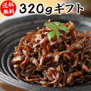 【送料無料】食べ物 おつまみ ギフト くぎ煮 320g詰め合わせ(160g×2)ギフト 贈り物