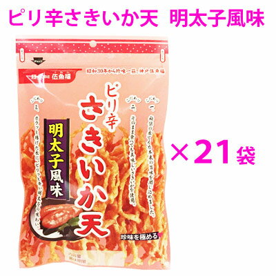 【業務用ケース販売】【送料無料】ピリ辛さきいか天　明太子風味1ケース（20個+1個おまけつき）★【KOBE伍魚福】【のし・ラッピング・小分け袋対応不可】 珍味 おつまみ 極める