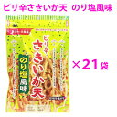 【業務用ケース販売】【送料無料】ピリ辛さきいか天 のり塩風味1ケース (20個+1個おまけつき)【KOBE伍魚福】 珍味 おつまみ 極める