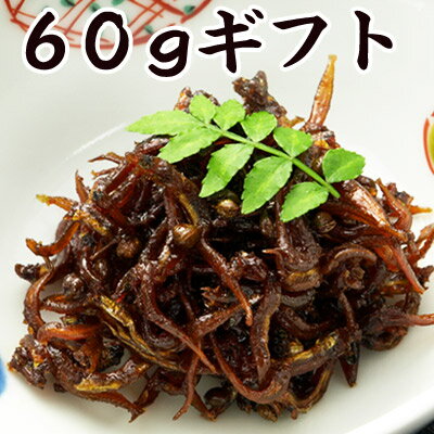 有馬煮60g詰め合わせ（30g×2）（いかなごのくぎ煮　山椒入り）【兵庫県産】[保存料未使用]【ほっかほかのごはんのお供・おもたせ】 珍味 おつまみ 極める