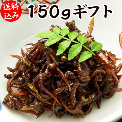 【送料込み】有馬煮150g詰め合わせ（30g×5）（いかなごのくぎ煮　山椒入り）【兵庫県産】[保存料未使用]【ほっかほかのごはんのお供・おもたせに】 珍味 おつまみ 極める