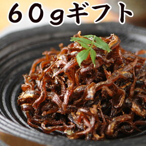 くぎ煮 60g詰め合わせ（30g×2）[保存料不使用]【 兵庫県産 イカナゴ いかなごのくぎ煮 釘煮 くぎに 進物 おもせたせ・ギフトに 珍味 おつまみ 極める