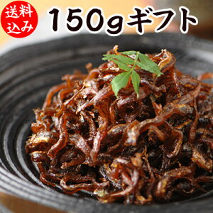 【送料込み】くぎ煮 150g詰め合わせ（30g×5）[保存料不使用]【ほっかほかのごはんのお供 おもたせ ギフトに いかなごのくぎ煮】 珍味 おつまみ 極める 送料無料