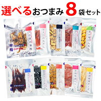 選べる 8袋 おつまみ 乾き物 お試し セット おつまみ メール便 おつまみセット 珍味 小袋 送料無料 珍味 詰め合わせ ビール つまみ 酒のあて 肴