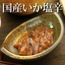 国産いか塩辛 国産スルメイカをイカゴロなどで味付けしじっくりと熟成させました イカの塩辛 塩辛 いかの塩辛 珍味 おつまみ 極める