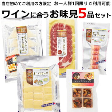 【送料込み・インターネット通販限定】ワインに合う伍魚福おつまみ5品お味見セット【簡易包装お届け・ラッピング不可】【おつまみ セット おつまみ チーズ おつまみ ワイン】 カマンベール チーズ生包み スモーク 生ハム オニオン チーズ パンチェッタ ナッツ キャラメリゼ