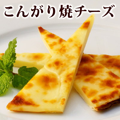 こんがり焼チーズ【ワインがすすむおつまみ】 珍味 おつまみ 極める