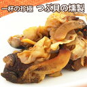 一杯の珍極）つぶ貝の燻製【KOBE伍魚福】 珍味 おつまみ 極める