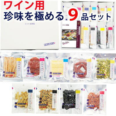 送料無料 おつまみセット ギフト お父さん 誕生日 プレゼント 【ワイン用 珍味を極める9品セット】 送料無料 甘くない おとうさん 父親 父 誕生日 食べ物 人気 祝い お礼 つまみ 酒 酒の肴 晩酌 小袋 海鮮 おつまみ専門 神戸伍魚福 珍味 極める おつまみ