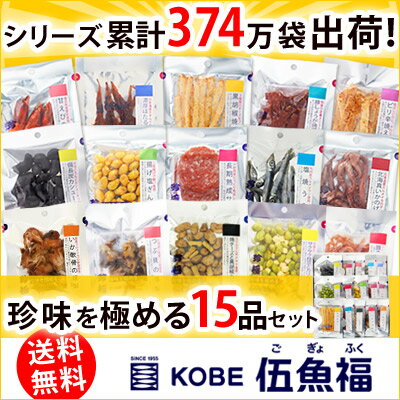 送料無料 おつまみセット ギフト お父さん 誕生日 プレゼント 【 珍味を極める15品セット 】 詰め合わせ 甘くない おとうさん 父親 父 誕生日 プレゼント 食べ物 人気 祝い お礼 つまみ 酒 酒の肴 晩酌 小袋 海鮮 おつまみ専門 神戸伍魚福 珍味 極めるおつまみ 極める