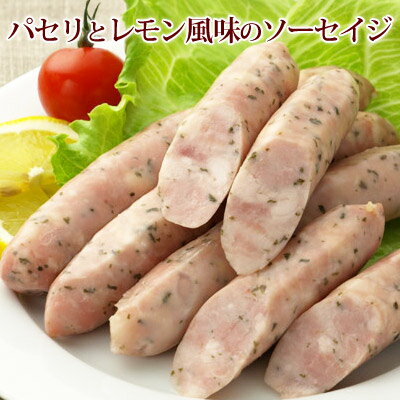 パセリとレモン風味のソーセイジ