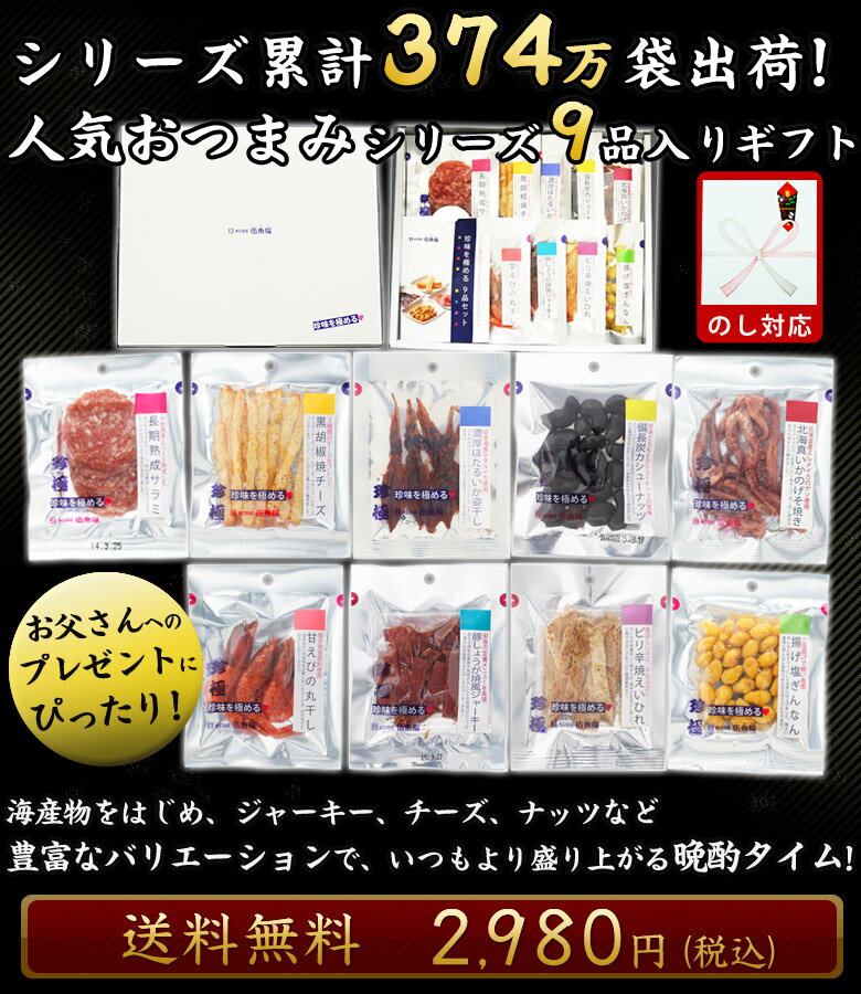 【送料無料】お歳暮 ギフト 珍味を極める9品伍魚福セット ［ 誕生日 プレゼント おつまみ セット 酒の肴 つまみ 晩酌 ギフト 小分け 食べきりサイズ お礼 セット お父さん おつまみ ギフト おつまみ おつまみ 詰め合わせ 飲み会 休暇 挨拶 歳暮 御歳暮 お歳暮