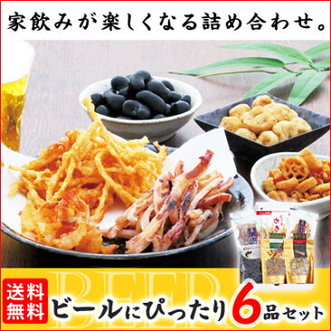 【送料無料】ビール おつまみ セット ギフト 【ビールにぴったりおつまみ6品セット】 KOBE伍魚福 おつまみ セット 酒の肴 イカ するめいか 酒の肴 晩酌 ギフト つまみ 珍味 おつまみ 極めるビール 家飲みおつまみ