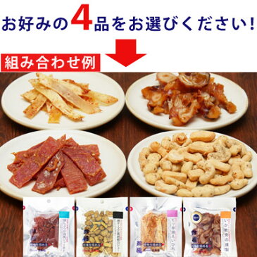 ビール おつまみセット 選べる 4袋 メール便【ラッピング不可 送料無料 同梱・ギフト包装・代引支払不可】 おつまみ 乾き物 お試し セット おつまみ 珍味 小袋 おつまみ 珍味 ビール 詰め合わせ ポイント消化 グルメ食品 乾き物 酒 つまみ 家飲み おつまみ
