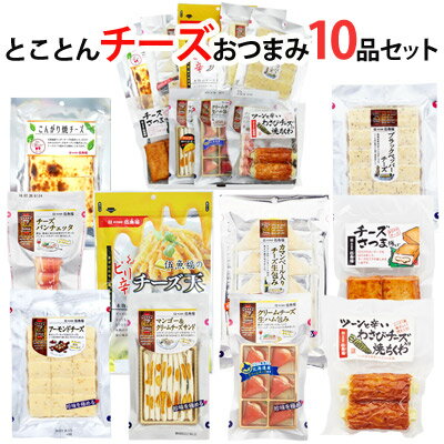 【送料無料】おつまみ ギフト セット チーズ系おつまみとことん10品セット【KOBE伍魚福】おつまみギフト つまみセット つまみ おつまみセット ギフト おつまみ 詰め合わせ おつまみ詰め合わせ つまみ 珍味 おつまみ 極める 父親 誕生日 プレゼント