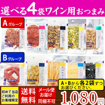 【送料無料】 選べる 4袋 ワイン系 おつまみ セット おつまみ 一杯の珍極 お試し セット つまみ【メール便 送料無料 同梱・ギフト包装・代引支払不可】選べる セット おつまみ 珍味 小袋 おつまみ 送料無料 おつまみ 珍味 おつまみ 詰め合わせ