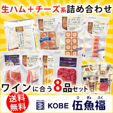 【送料無料】父の日 おつまみ ギフト ワイン おつまみ 8品 セット ハム チーズ セット プレゼント ワインに合う おつまみ ギフト カマンベール チーズ パンチェッタ ゴーダ マンゴー クリームチーズ サラミ 珍味 おつまみ 極める お父さん 誕生日プレゼント 父親 母の日